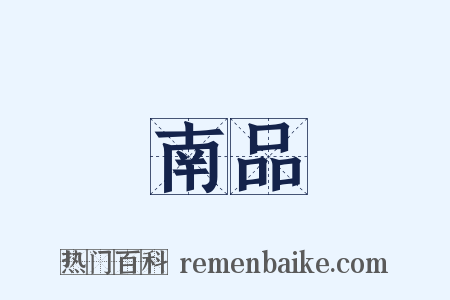 南品是什么意思的图片